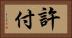 許付 Horizontal Portrait