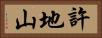 許地山 Horizontal Portrait