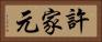 許家元 Horizontal Portrait