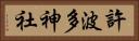 許波多神社 Horizontal Portrait