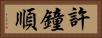 許鐘順 Horizontal Portrait