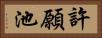 許願池 Horizontal Portrait