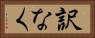 訳なく Horizontal Portrait