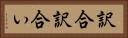 訳合 Horizontal Portrait