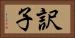 訳子 Horizontal Portrait
