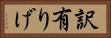 訳有りげ Horizontal Portrait