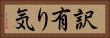 訳有り気 Horizontal Portrait