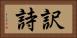 訳詩 Horizontal Portrait