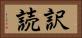 訳読 Horizontal Portrait