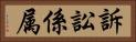 訴訟係属 Horizontal Portrait