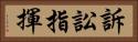 訴訟指揮 Horizontal Portrait