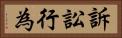 訴訟行為 Horizontal Portrait