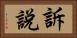 訴說 Horizontal Portrait
