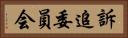 訴追委員会 Horizontal Portrait