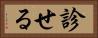 診せる Horizontal Portrait