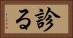診る Horizontal Portrait