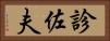 診佐夫 Horizontal Portrait