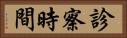 診察時間 Horizontal Portrait