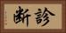 診断 Horizontal Portrait