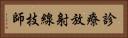 診療放射線技師 Horizontal Portrait