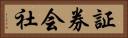 証券会社 Horizontal Portrait