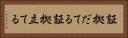 証拠だてる Horizontal Portrait