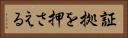 証拠を押さえる Horizontal Portrait
