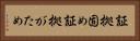 証拠固め Horizontal Portrait