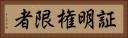証明権限者 Horizontal Portrait