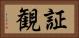 証観 Horizontal Portrait