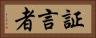 証言者 Horizontal Portrait