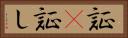証(P) Horizontal Portrait