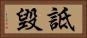 詆毀 Horizontal Portrait