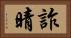 詐晴 Horizontal Portrait