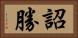 詔勝 Horizontal Portrait