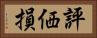 評価損 Horizontal Portrait
