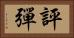 評彈 Horizontal Portrait