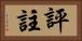評註 Horizontal Portrait
