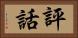 評話 Horizontal Portrait