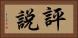 評說 Horizontal Portrait