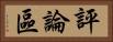 評論區 Horizontal Portrait