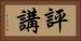 評講 Horizontal Portrait