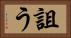 詛う Horizontal Portrait