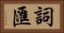 詞匯 Horizontal Portrait