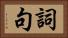 詞句 Horizontal Portrait
