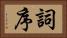 詞序 Horizontal Portrait