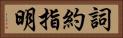 詞約指明 Horizontal Portrait