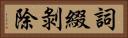 詞綴剝除 Horizontal Portrait