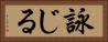 詠じる Horizontal Portrait