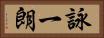 詠一朗 Horizontal Portrait